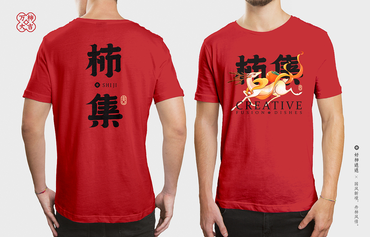 中式餐饮 国风 餐饮品牌视觉 | 柿集(图ZMjk3MTQzMDg4) - 品牌 - 站酷设计师天宇品牌设计原创素材 - 站酷ZCOOL