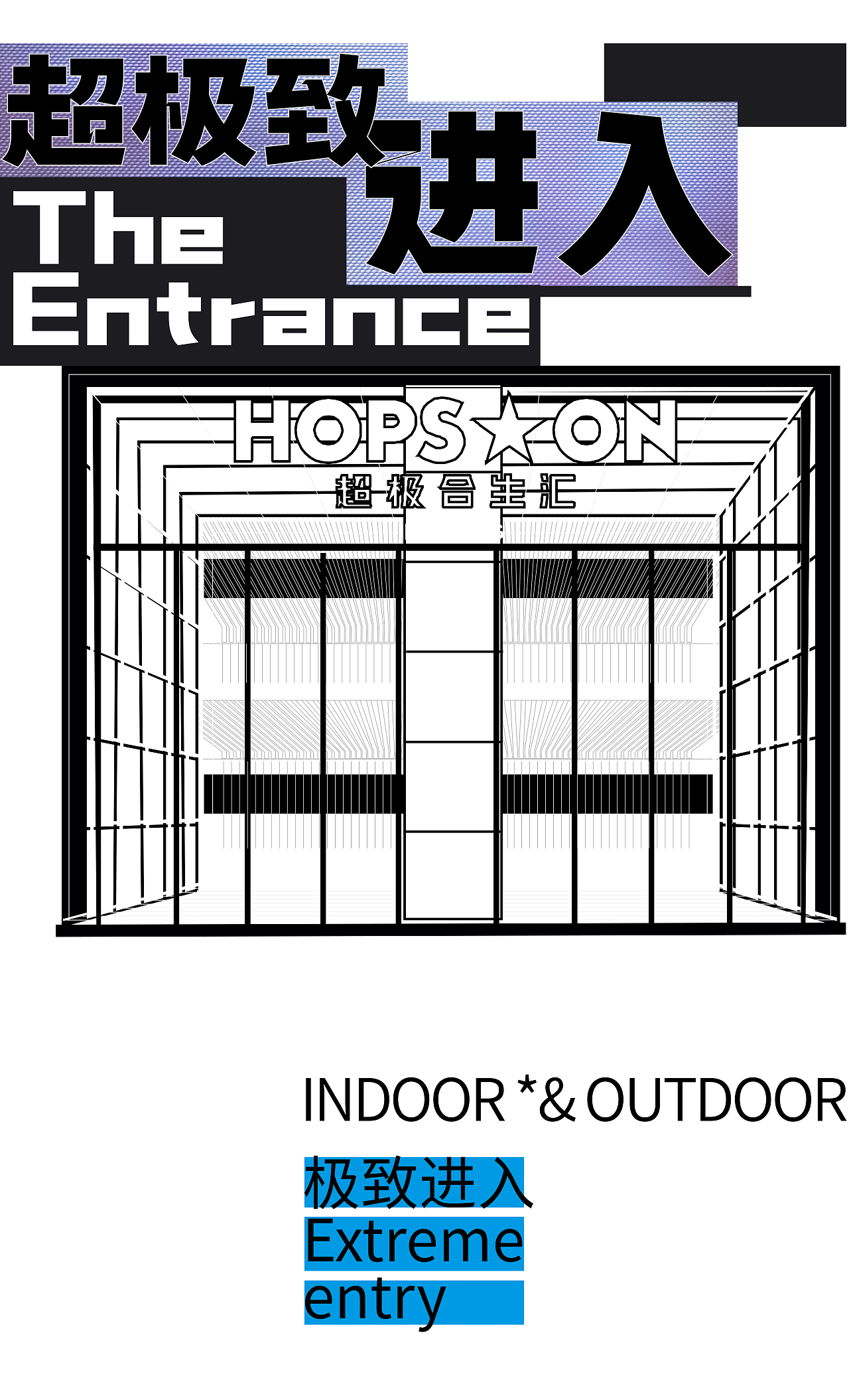 超极合生汇-21区HOPS*21BLOCK街区的“超极进化”（图ZMzY3NjY1NzI4） - 商业空间设计 - 站酷设计师夏谷暑雨CHINA原创素材 - 站酷ZCOOL