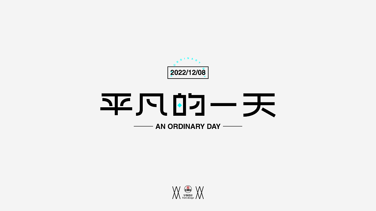 2022年 丨 字体设计【第二弹】