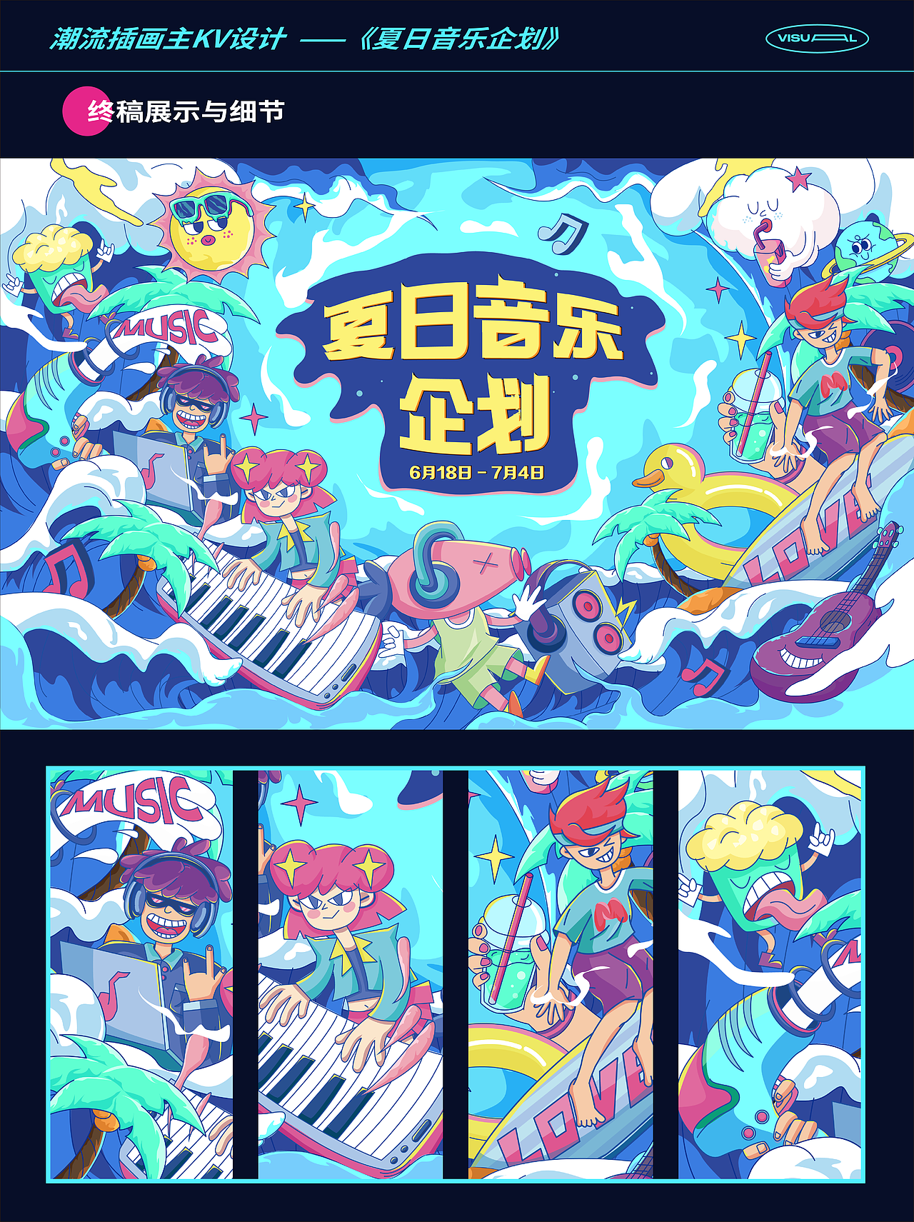 主KV设计｜夏日音乐企划（图ZMzM3OTUzNDQ0） - 商业插画 - 站酷设计师野生Aran原创素材 - 站酷ZCOOL