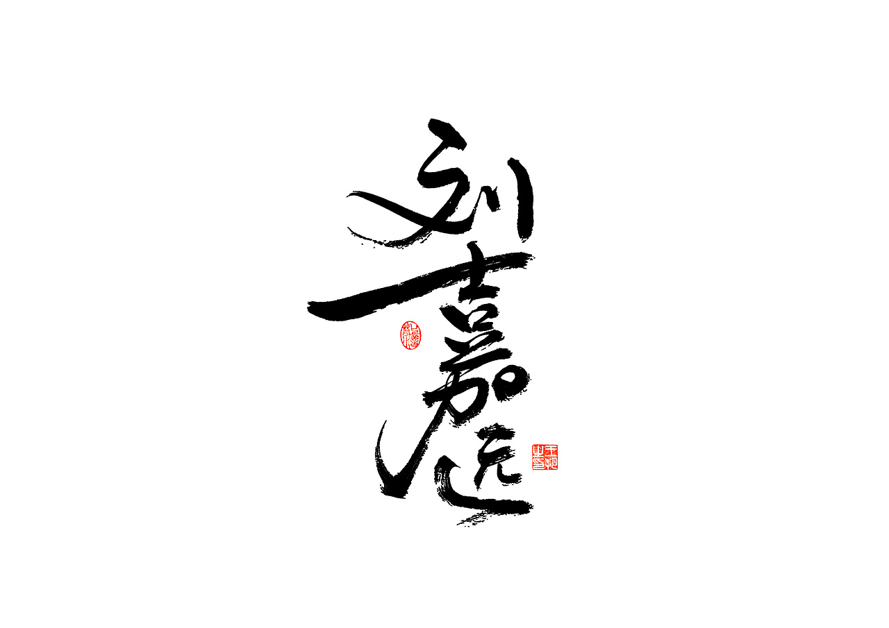 手写字 · 《解说员》（图ZMzI4NDA4MDI4） - 字体/字形 - 站酷设计师字言其说原创素材 - 站酷ZCOOL