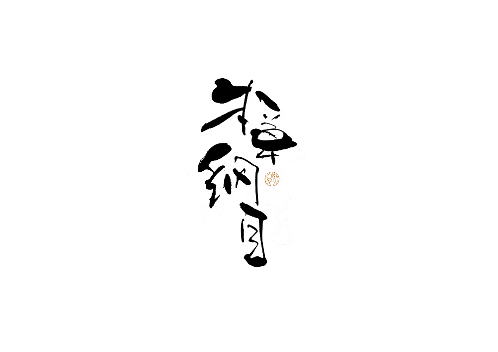 手写logo字体设计131辑（图ZMzAwMTA3MDQ0） - 字体/字形 - 站酷设计师夏熙夏原创素材 - 站酷ZCOOL