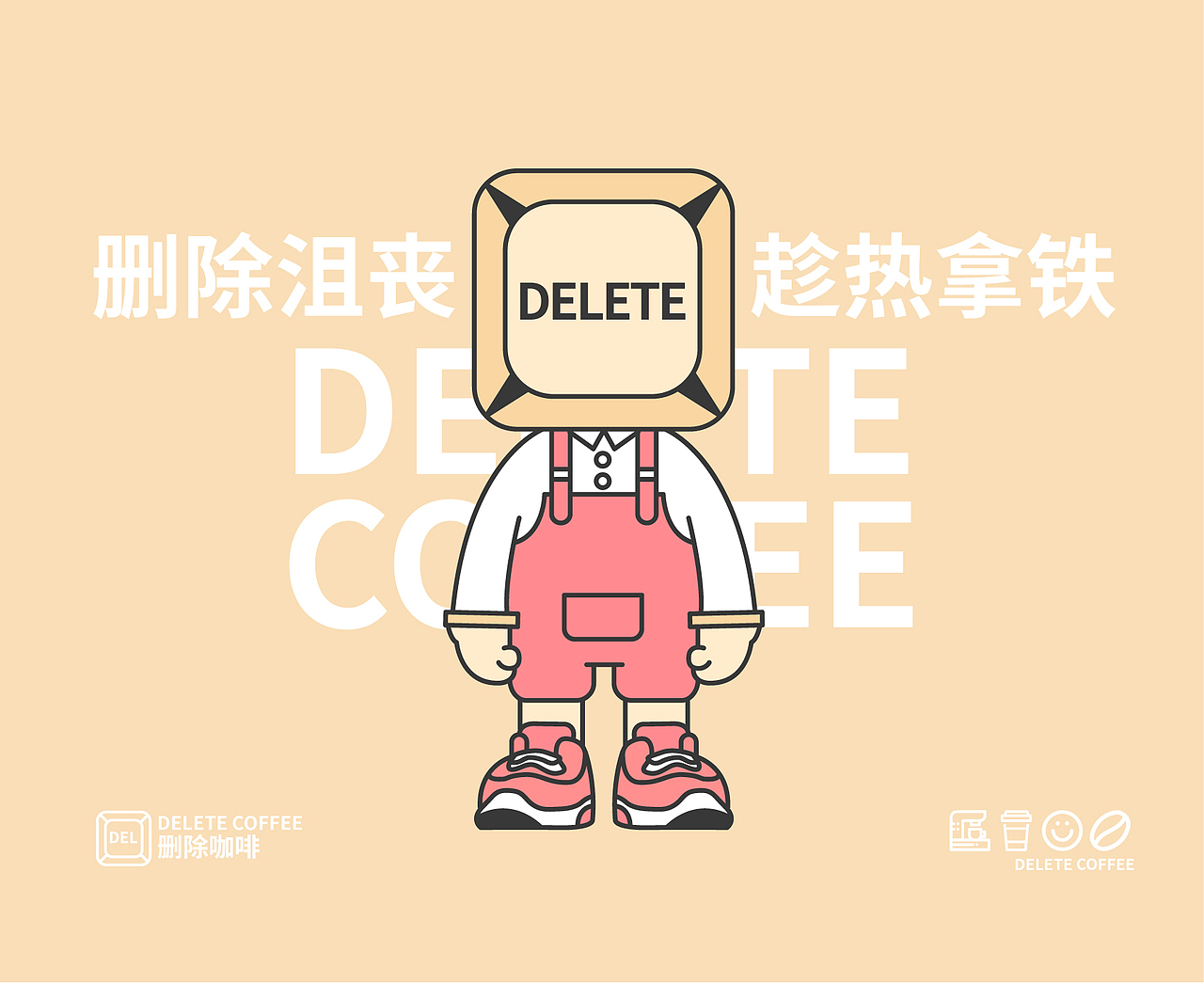 咖啡品牌设计-删除咖啡删除不愉快（图ZMzYyNzM0MzM2） - 品牌 - 站酷设计师明旭MINGXV原创素材 - 站酷ZCOOL