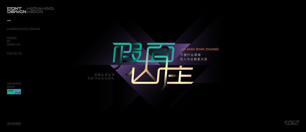东野圭吾推理小说 字体（图ZMzQzNzc3OTg0） - 字体/字形 - 站酷设计师SXDESIGN原创素材 - 站酷ZCOOL