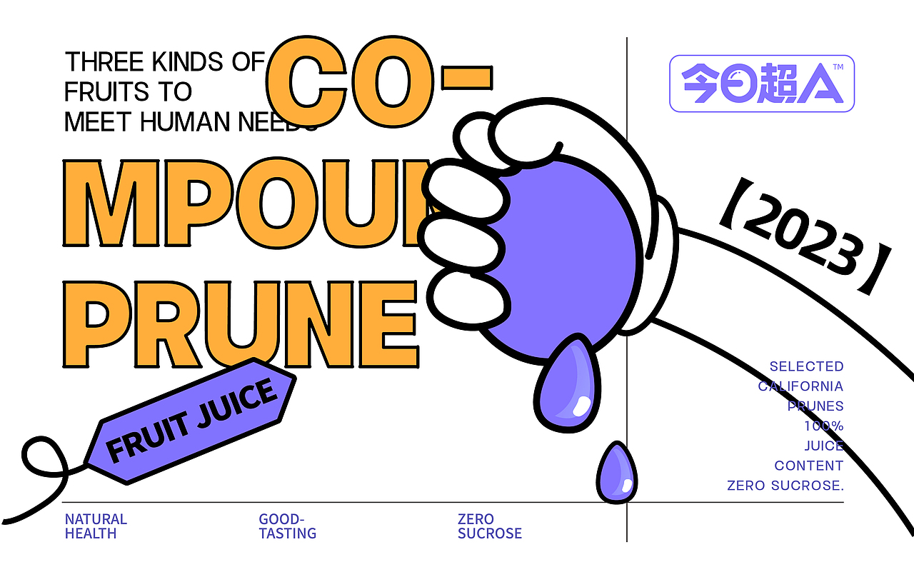 今日超A×同道设计|复合西梅汁|零食食品饮品饮料包装