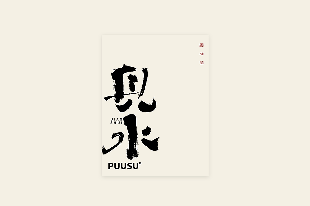 手写书法字形丨肆拾叁（图ZMzI3MDY5NzY4） - 字体/字形 - 站酷设计师返朴歸真原创素材 - 站酷ZCOOL