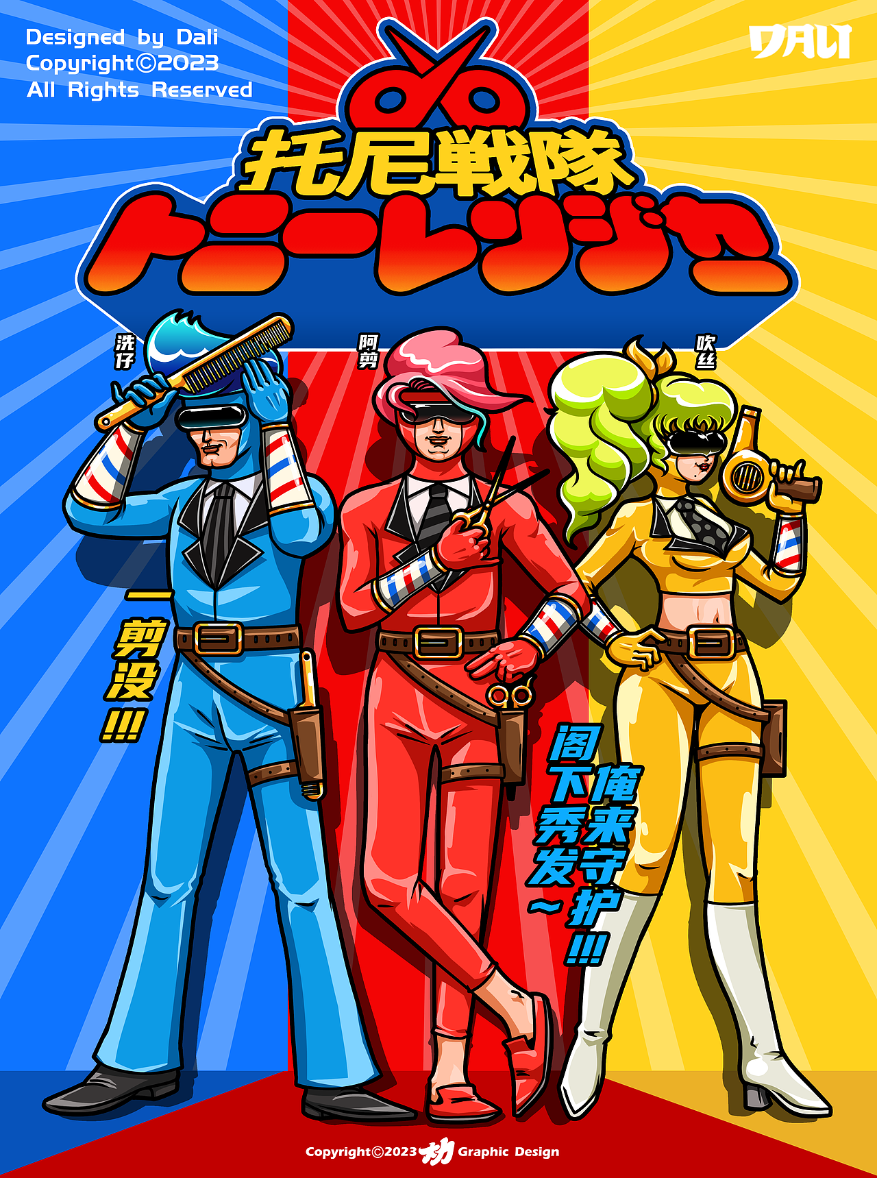 托尼战队!参上!