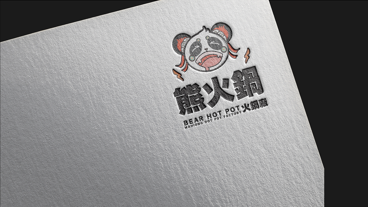 毕业设计 | 品牌全案-熊火锅（图ZMzA0MTkzMTE2） - IP形象 - 站酷设计师邹乔治原创素材 - 站酷ZCOOL
