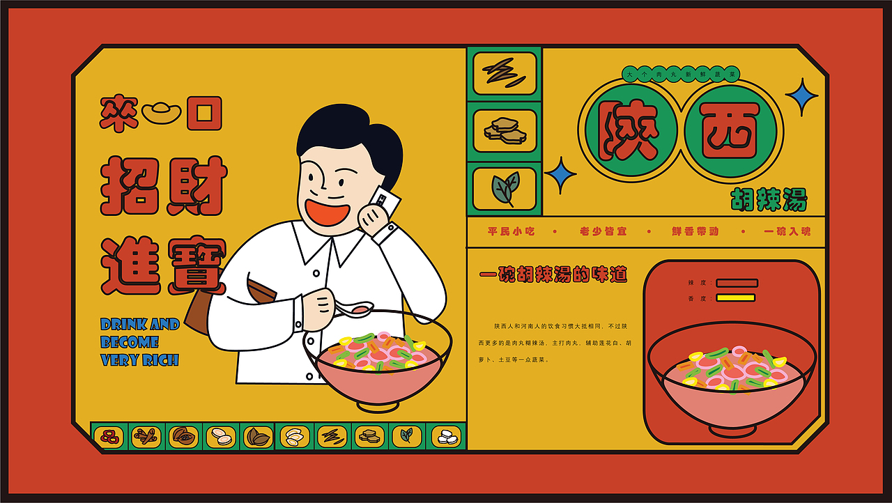 #2022青春答卷# “一碗胡辣汤”主题设计
