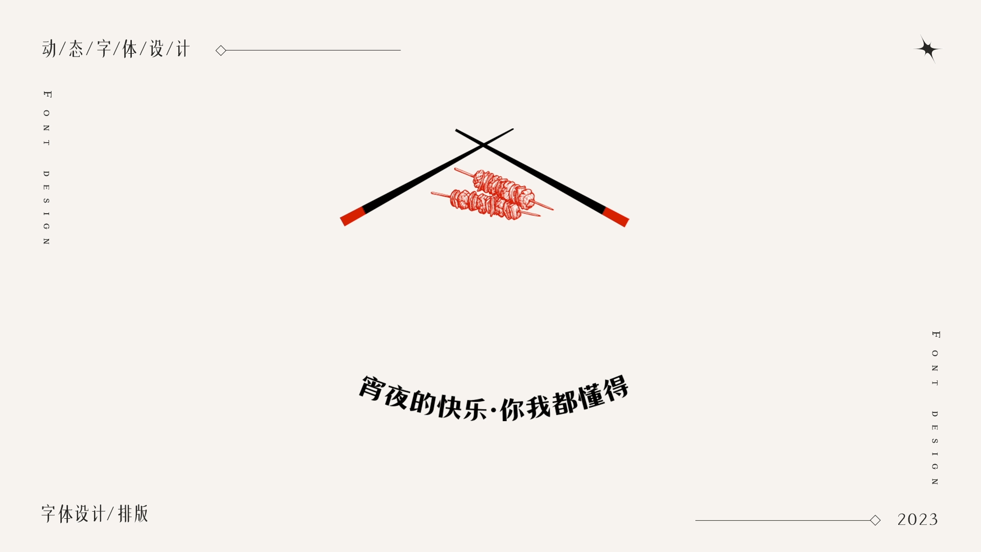 AE动效 字体设计- 文字组版式设计-字体设计（图ZMzQyMzE0NDYw） - 字体/字形 - 站酷设计师咕噜噜gll原创素材 - 站酷ZCOOL