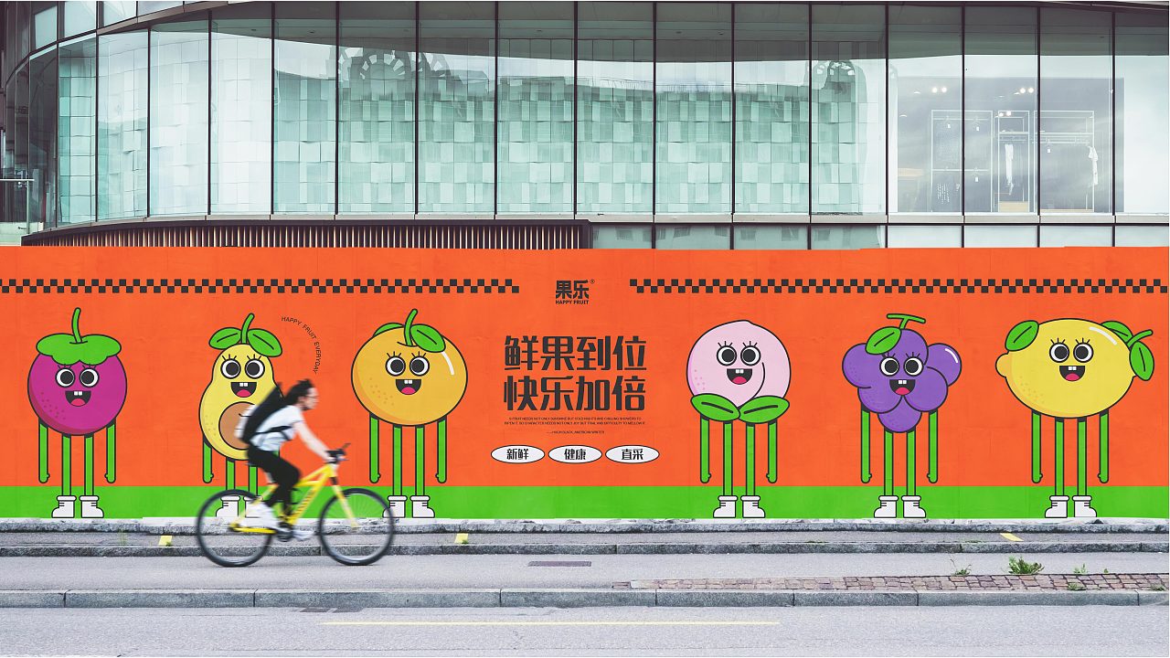 果乐|HAPPY FRUIT / VI品牌视觉设计提案