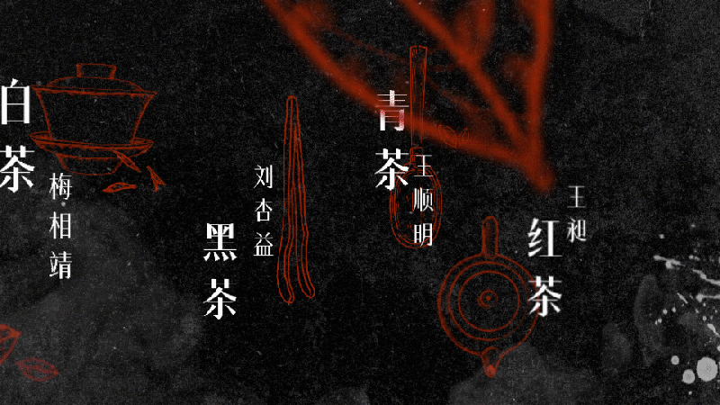 《大国茶人》节目整包