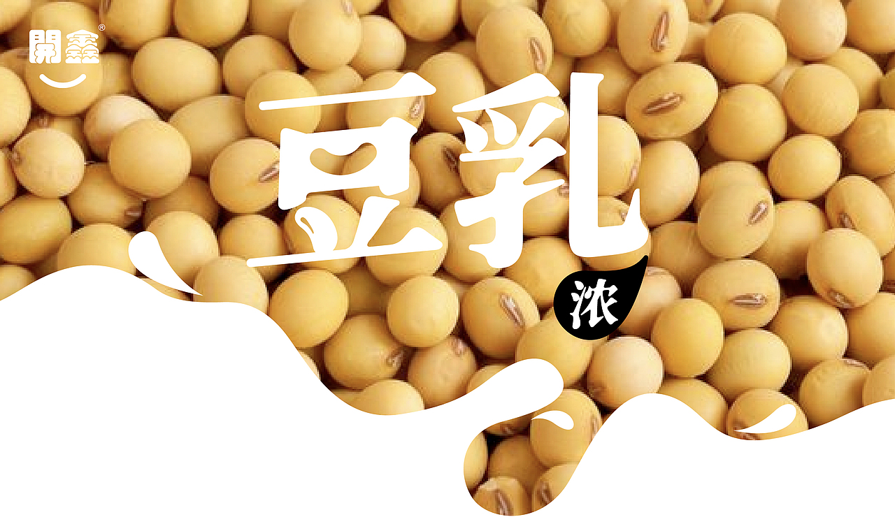 開鑫浓豆乳包装设计