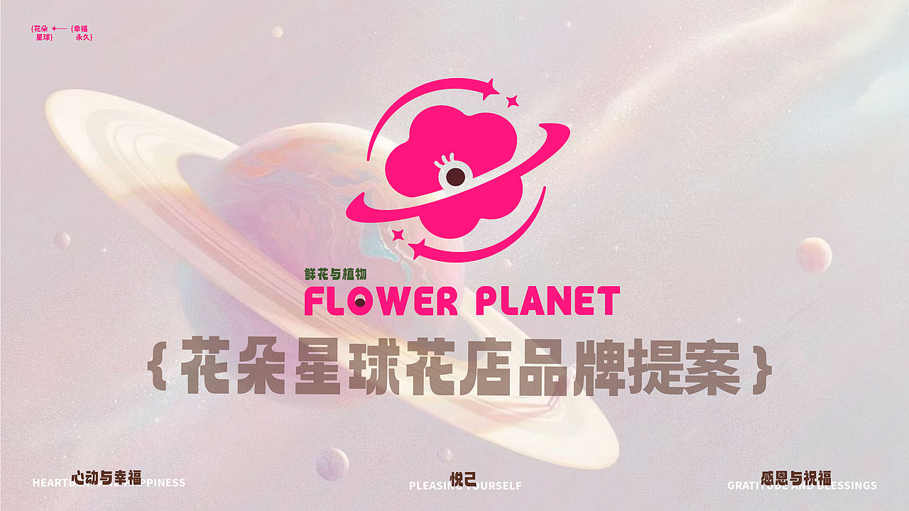 花朵星球花店品牌設(shè)計（圖ZMzUwNDE2ODI4） - 品牌 - 站酷設(shè)計師池嗯陳原創(chuàng)素材 - 站酷ZCOOL