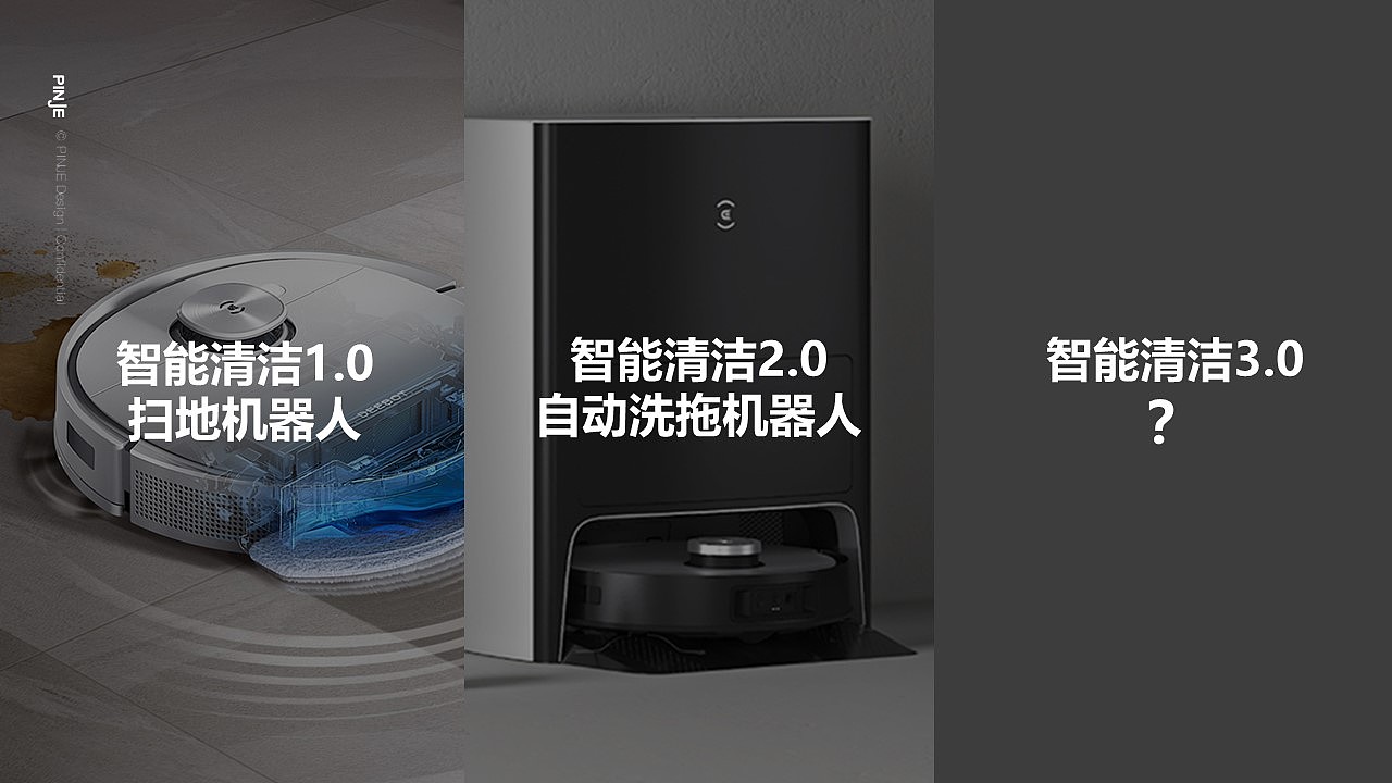 美的智能清洁机器人╳ PINJE DESIGN