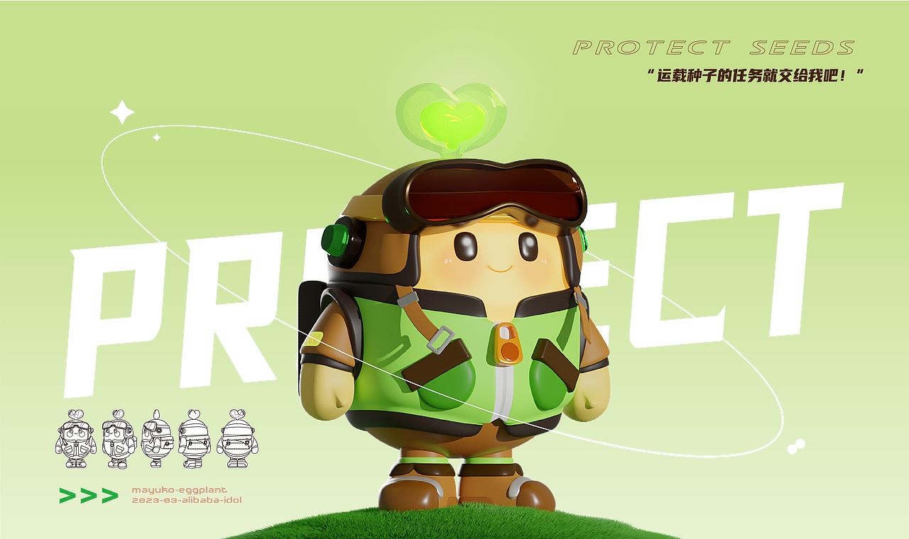 阿里公益爱豆设计｜种子飞行员