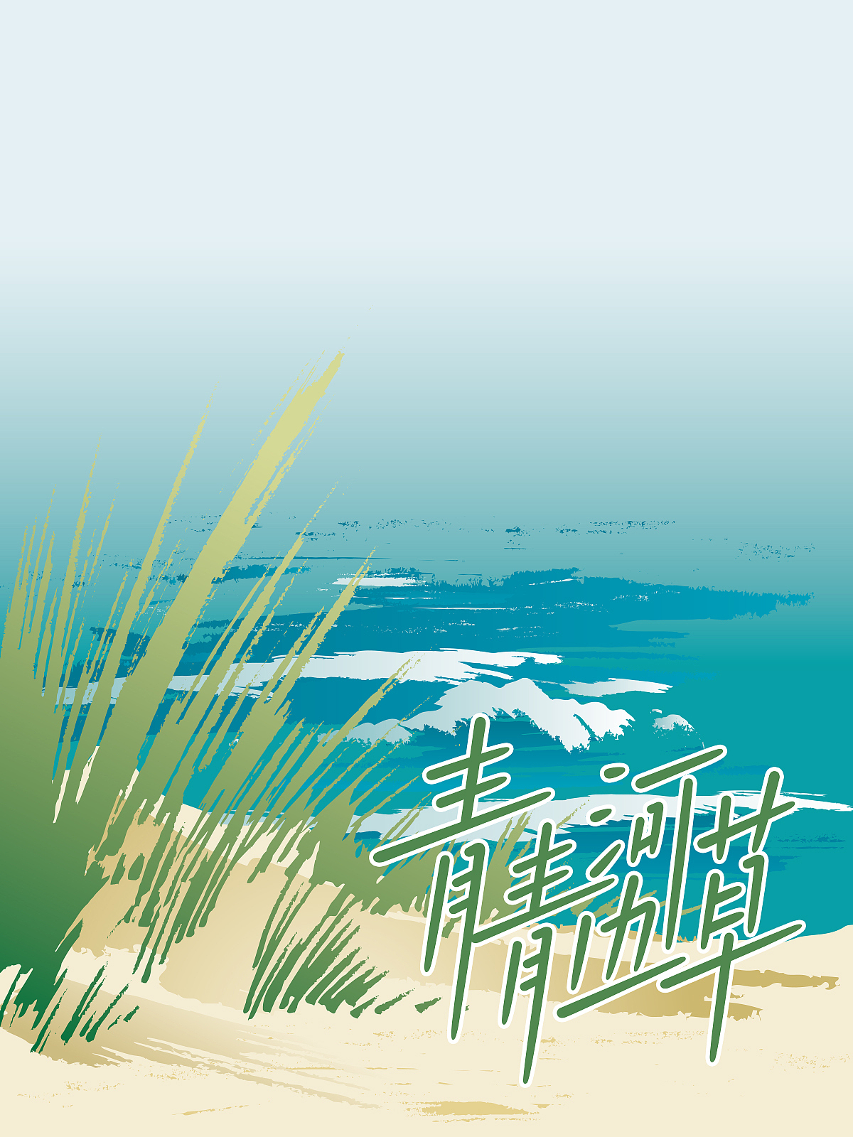 手写字形（图ZMzY3ODQ0MjYw） - 字体/字形 - 站酷设计师自古东丁原创素材 - 站酷ZCOOL