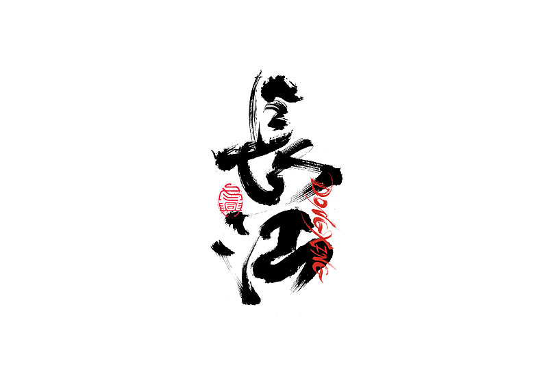 书法字体设计｜第202回（图ZMzExOTYwMjM2） - 字体/字形 - 站酷设计师冬兴原创素材 - 站酷ZCOOL