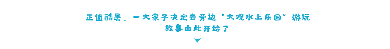 「圆我一个红楼梦」大观水上乐园