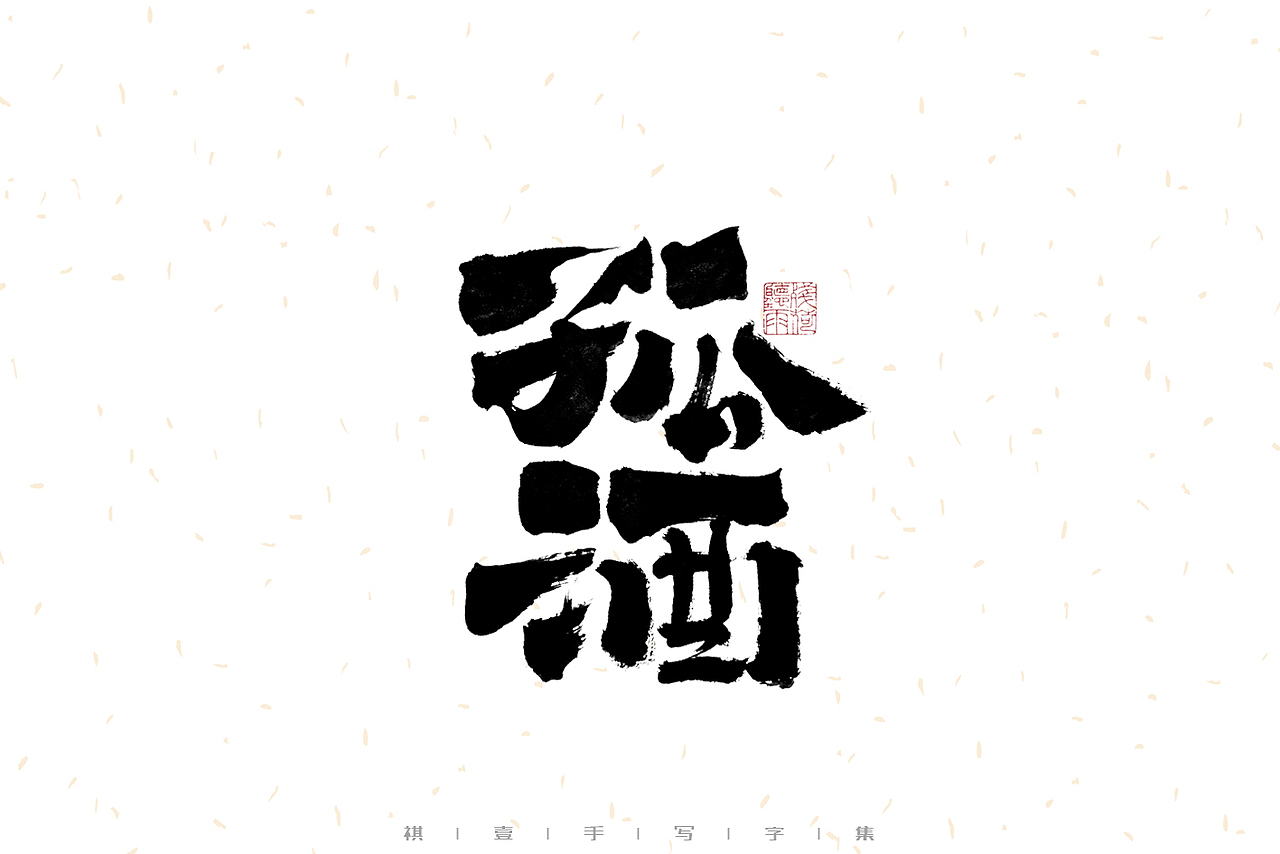 自言字语 —— 一组手写毛笔字