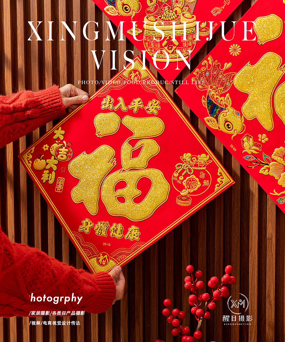 春节用品/福字贴纸