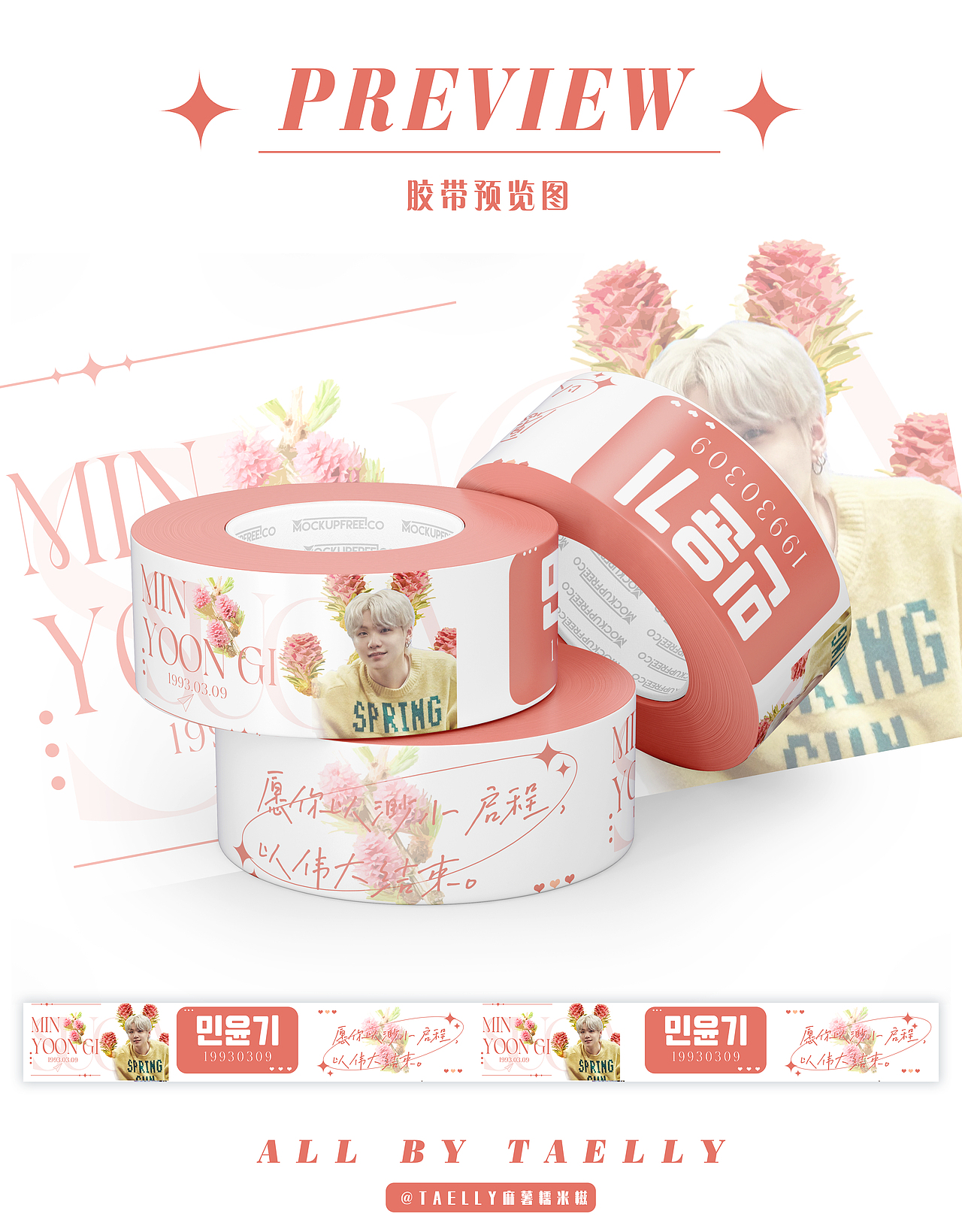 饭圈设计|胶带|TAELLY原创