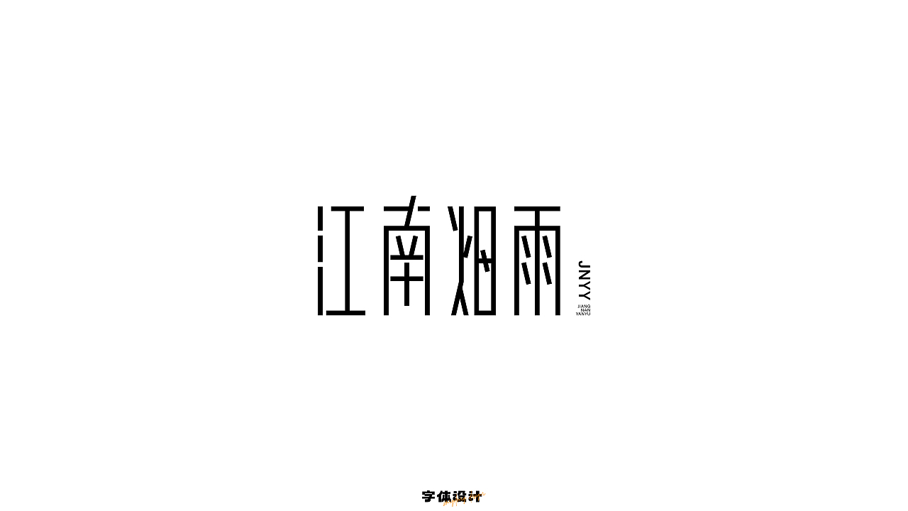 字入佳境 | 2023 字体标志