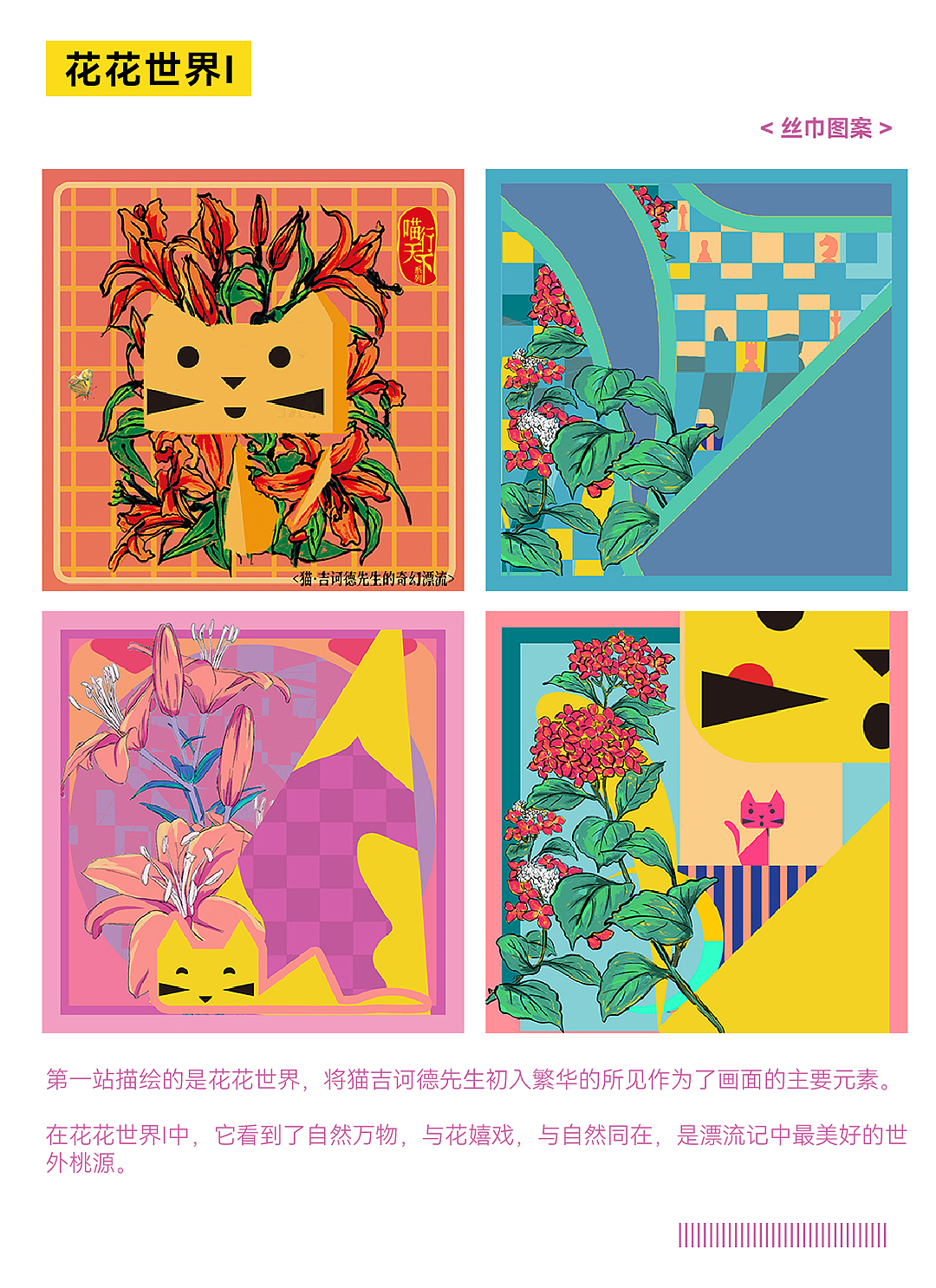 青岛大学染织毕业设计---喵行天下