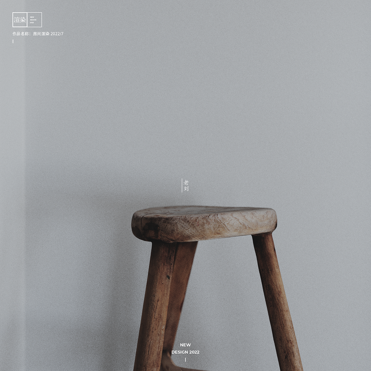 【渲染】房间渲染2022/7（图ZMzA3OTYxMDE2） - 建筑/空间 - 站酷设计师老刘的设计美学原创素材 - 站酷ZCOOL