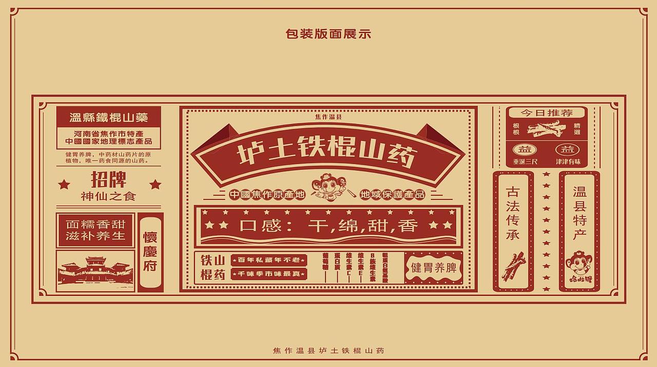 复古铁棍山药插画包装案例
