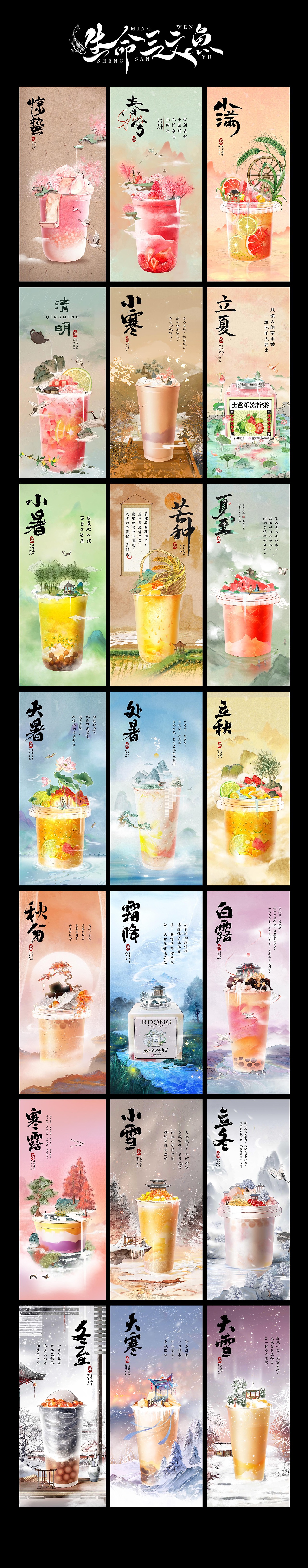 悸动烧仙草x二十四节气（图ZMzMxNTkxNjc2） - 商业插画 - 站酷设计师生命三文鱼原创素材 - 站酷ZCOOL