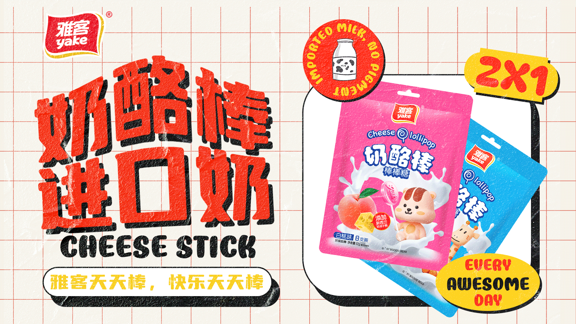 雅客天天棒，快乐天天棒（图ZMzUxNDgwMzA0） - 海报 - 站酷设计师千千万万还是你原创素材 - 站酷ZCOOL