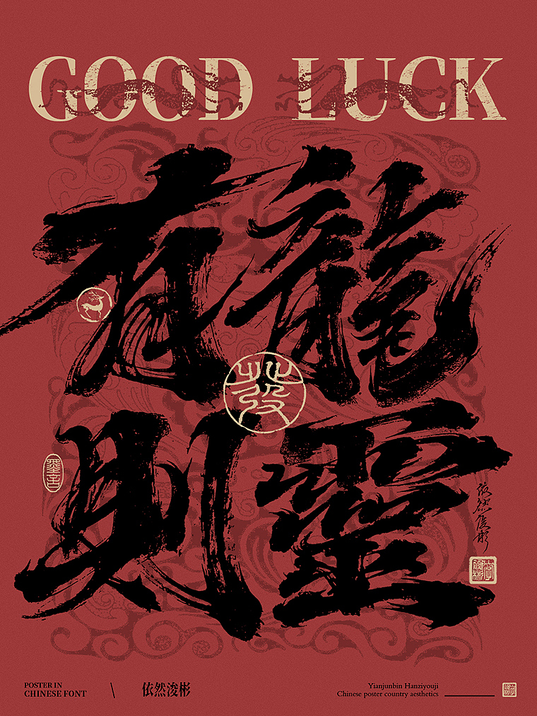 书法字设计 | 海报应用（图ZMzU4Njc1MDgw） - 字体/字形 - 站酷设计师依然浚原创素材 - 站酷ZCOOL