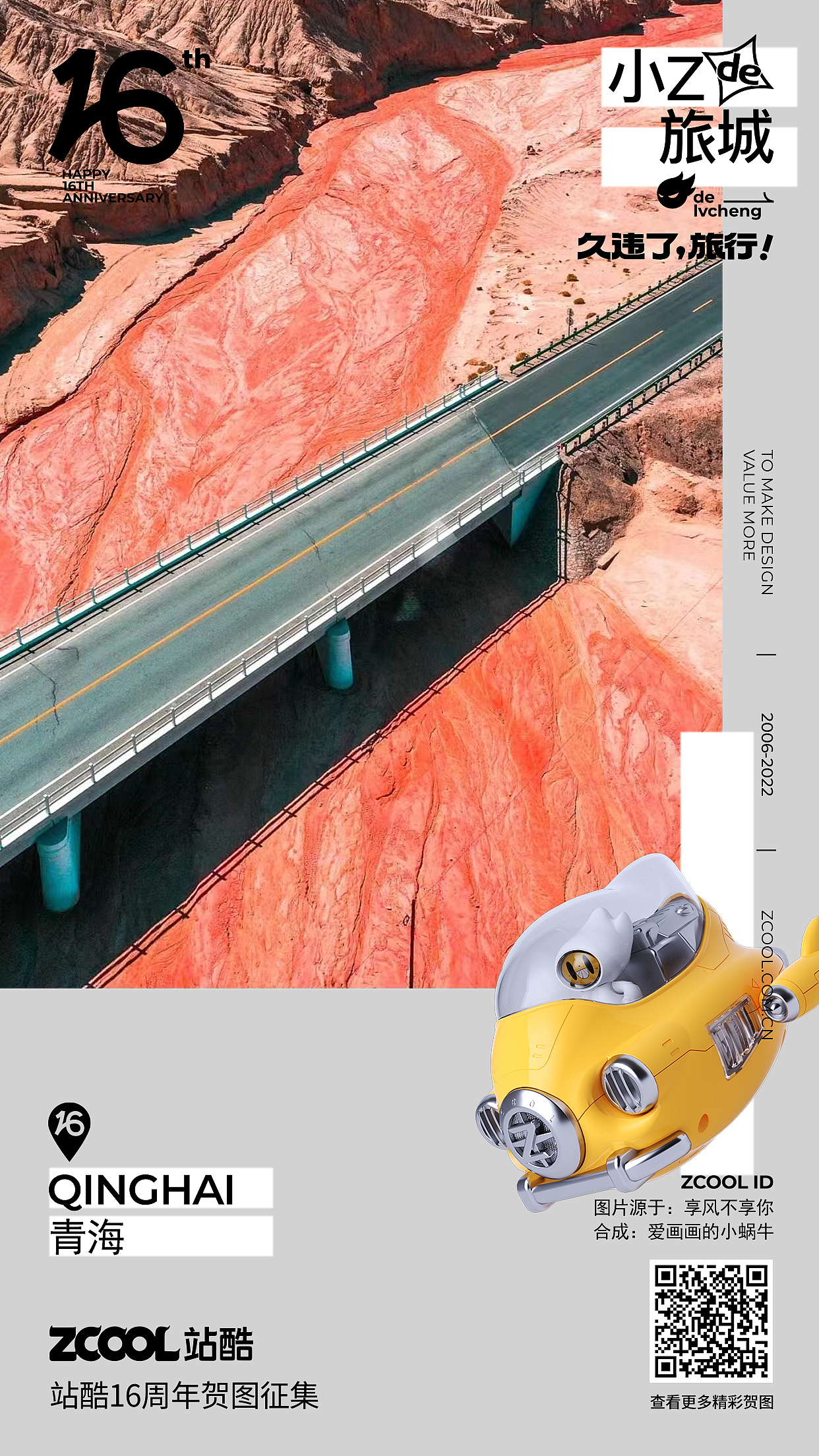 站酷16周年贺图征集--青海 大地之血（图ZMzA3MjU2ODc2） - 海报 - 站酷设计师爱画画的小蜗牛原创素材 - 站酷ZCOOL