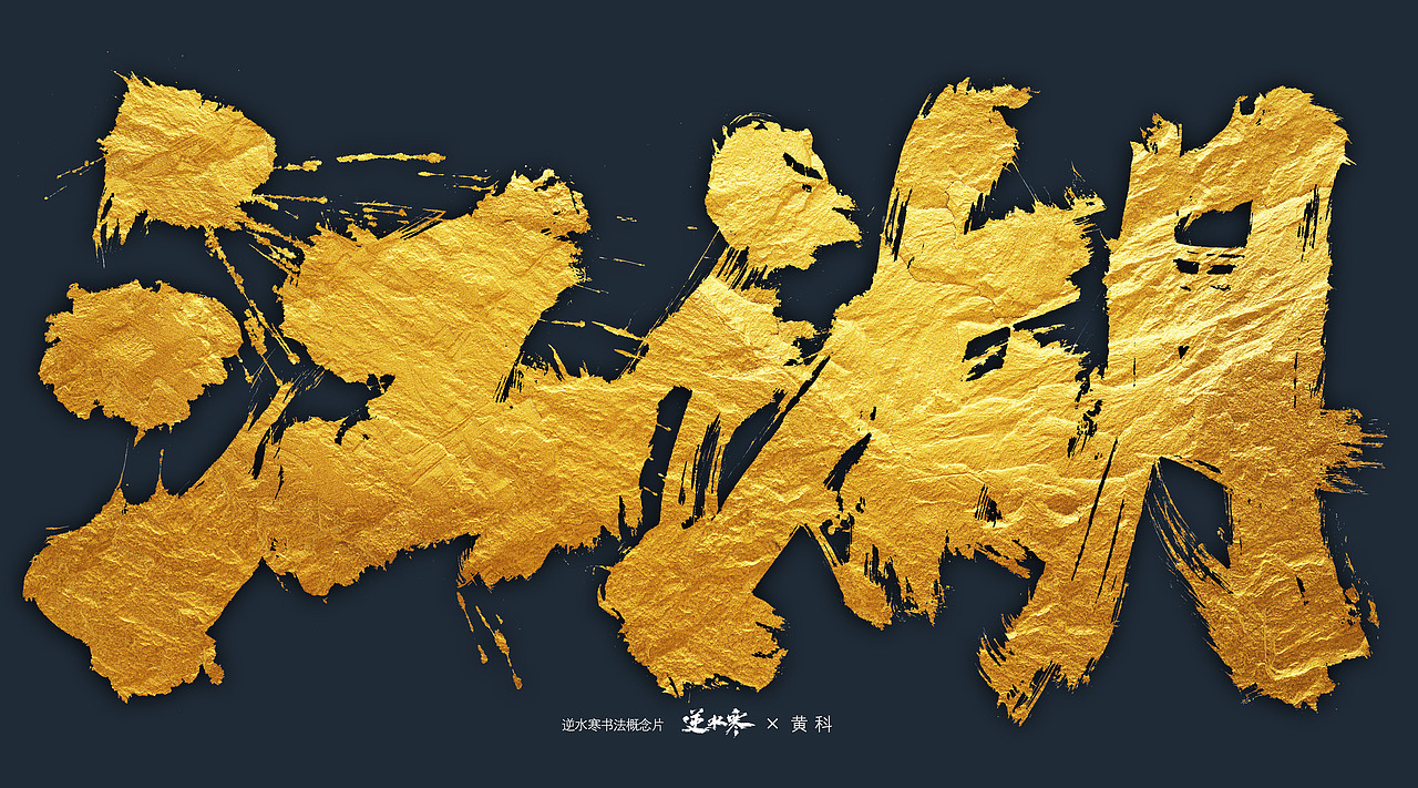 逆水寒×黄科 书法概念宣传片字体（图ZMzQ4ODk0Njgw） - 字体/字形 - 站酷设计师半步黄科原创素材 - 站酷ZCOOL