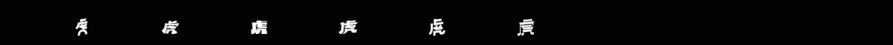 虎字十二语 | 字体设计
