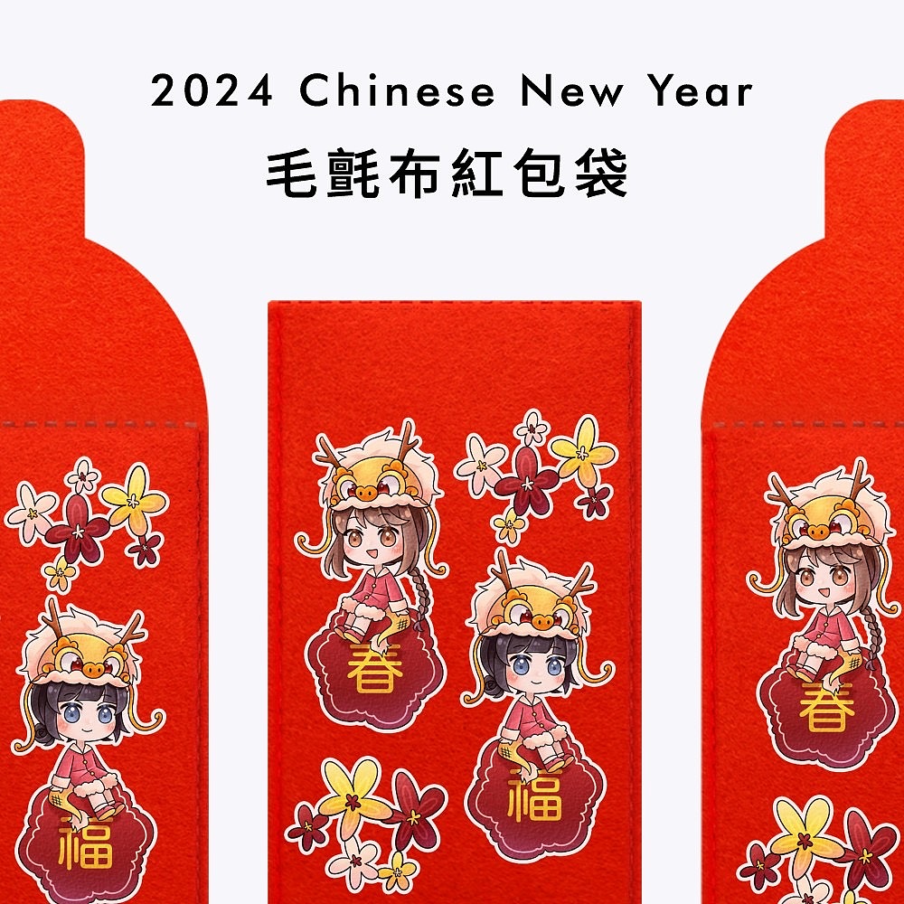 產品作品|龍年毛氈紅包