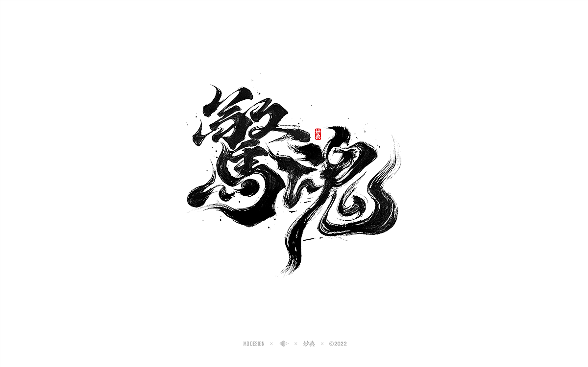 手写书法字体「妙典」（图ZMzA3OTE1Nzcy） - 字体/字形 - 站酷设计师妙典手写原创素材 - 站酷ZCOOL
