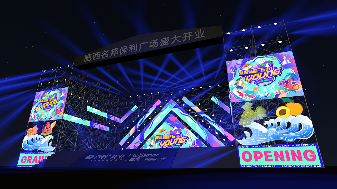 商场开业舞美(保利)