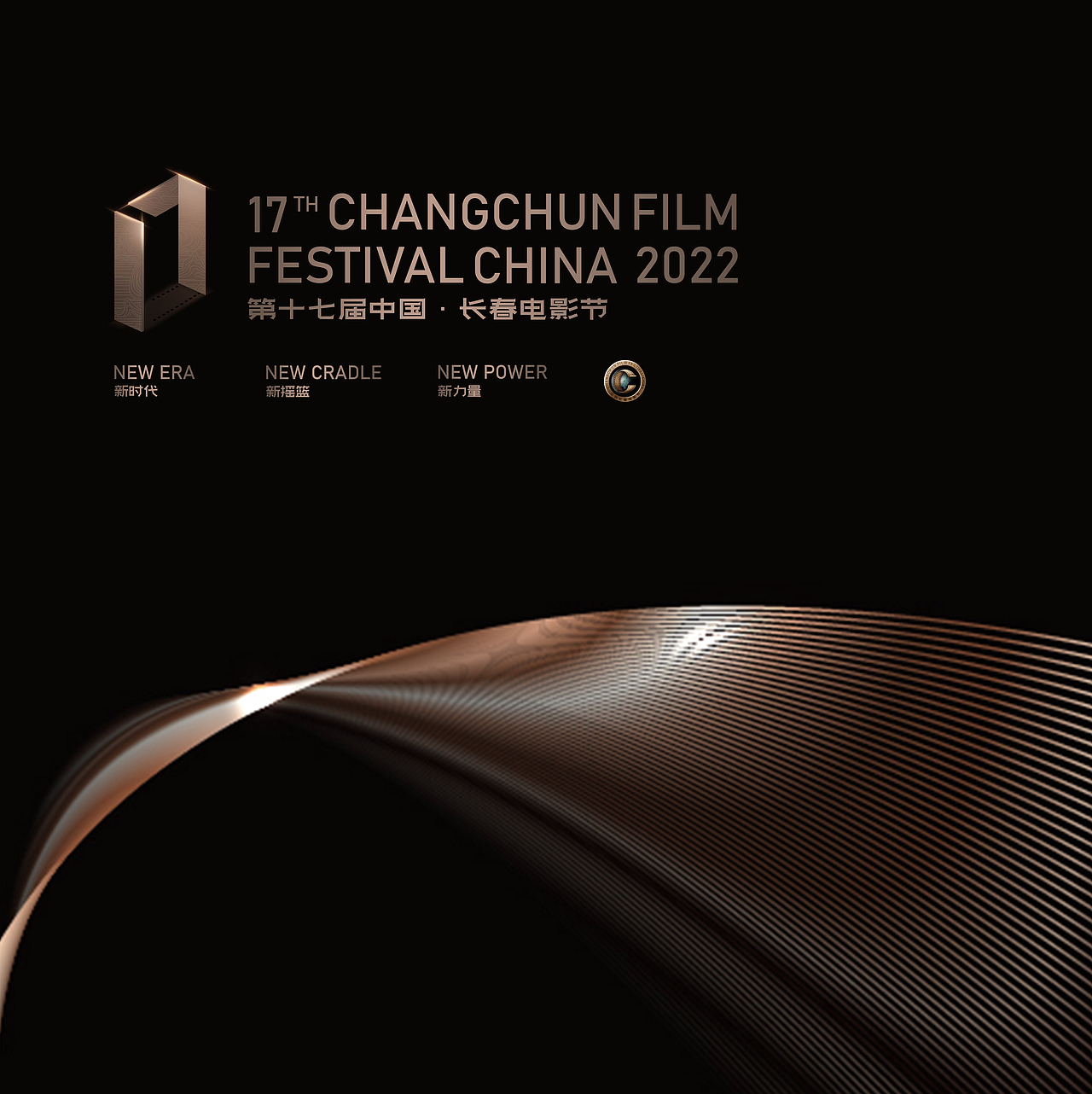 第十七届长春电影节LOGO+视觉设计