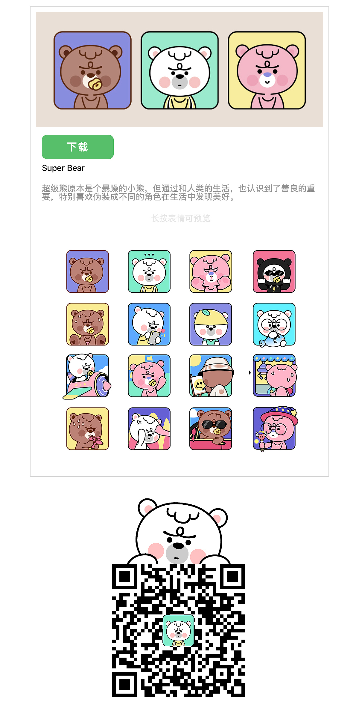 SUPER BEAR微信表情（图ZMzQ0Mjg0NDQ4） - IP形象 - 站酷设计师奇果QIGOR原创素材 - 站酷ZCOOL