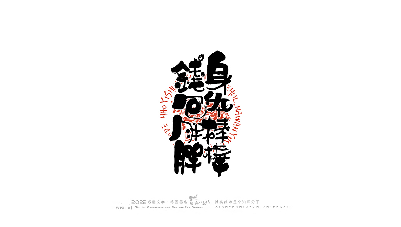 贰婶手写--奇妙的中国汉字【拙字趣玩】（图ZMzAyNDI3MDIw） - 字体/字形 - 站酷设计师贰婶呀原创素材 - 站酷ZCOOL