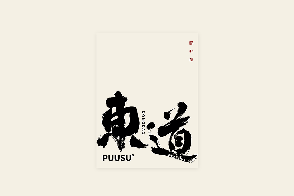 手写书法字形丨肆拾叁（图ZMzI3MDY5ODQ0） - 字体/字形 - 站酷设计师返朴歸真原创素材 - 站酷ZCOOL