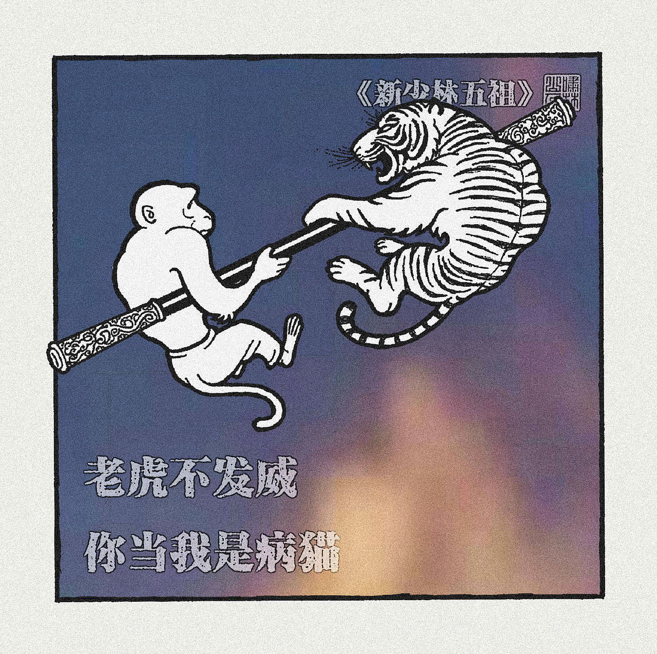 【鬥戰齊天設定集】创作者进化史（图ZMjk2MTcxOTUy） - 创作习作 - 站酷设计师啸林山人原创素材 - 站酷ZCOOL