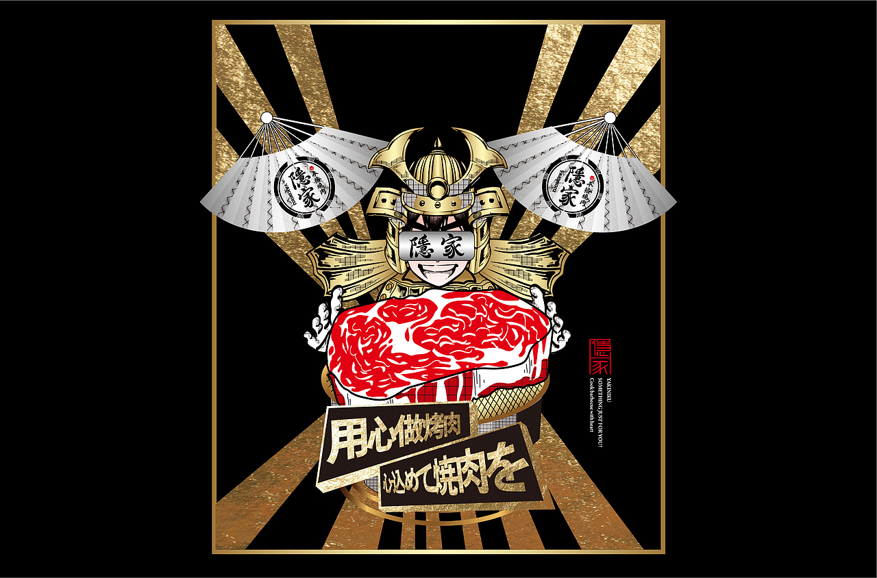 隐家本格烧肉丨品牌设计