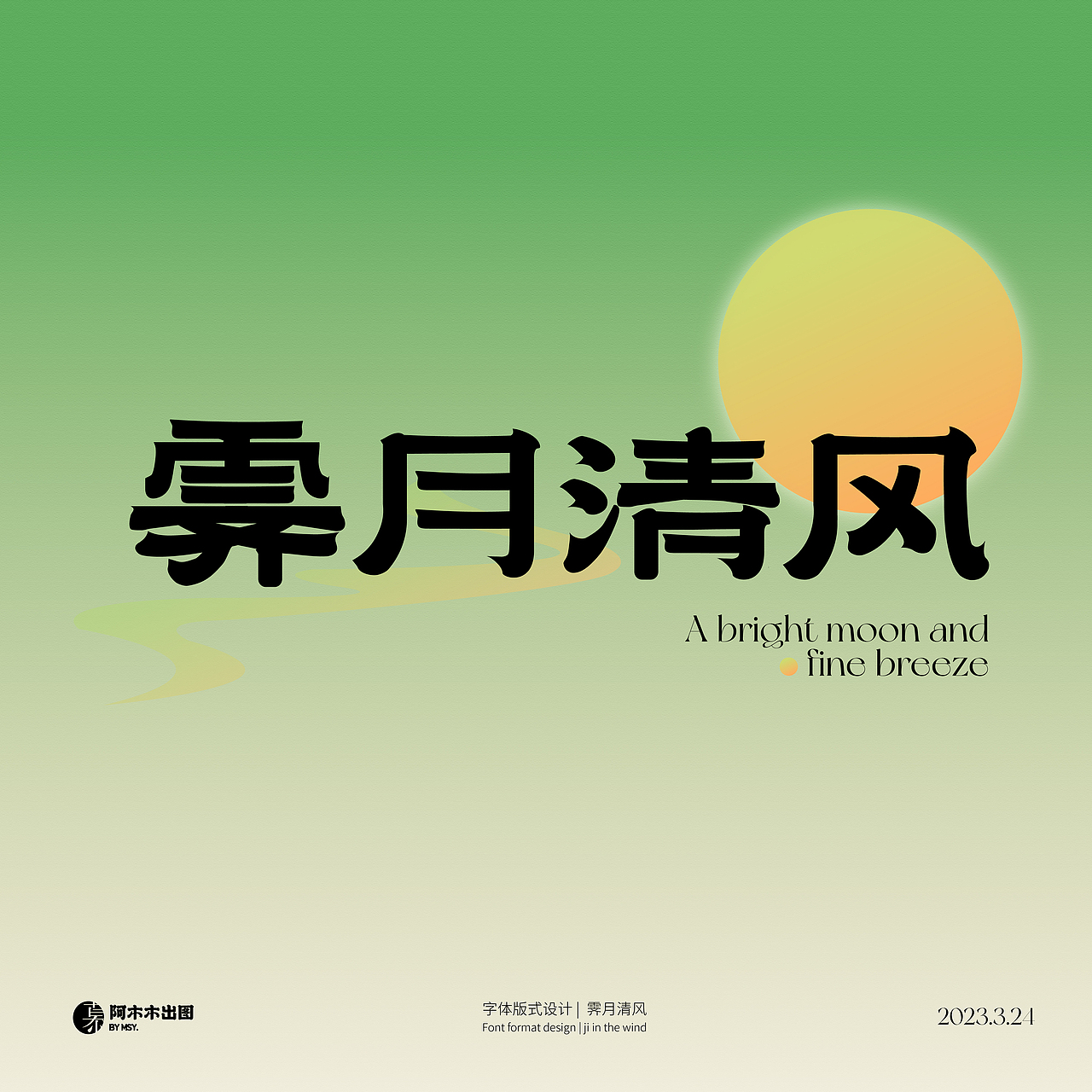 字体版式设计练习 /霁月清风（图ZMzM1MjkyNzc2） - 海报 - 站酷设计师慕哒原创素材 - 站酷ZCOOL