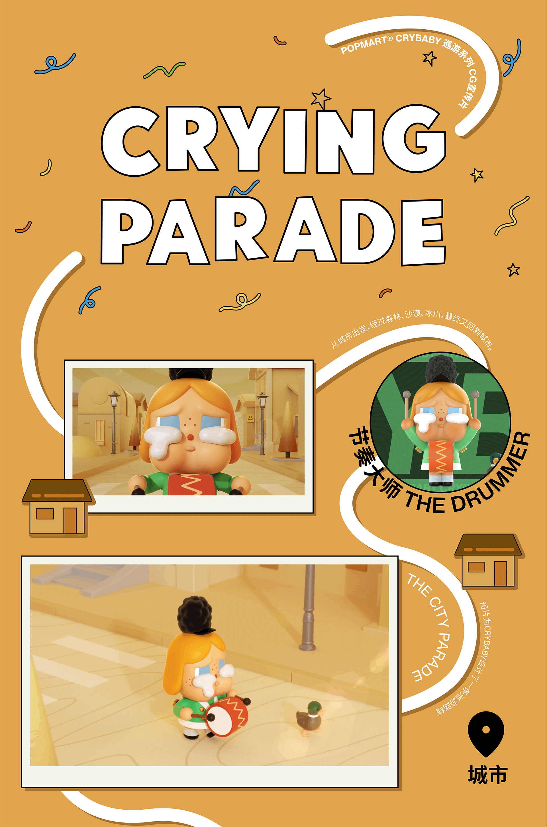 NAMG | POPMART CRYBABY巡游宣传视频（图ZMzQyNzk4MDI0） - 宣传片 - 站酷设计师NAMG_VISION原创素材 - 站酷ZCOOL