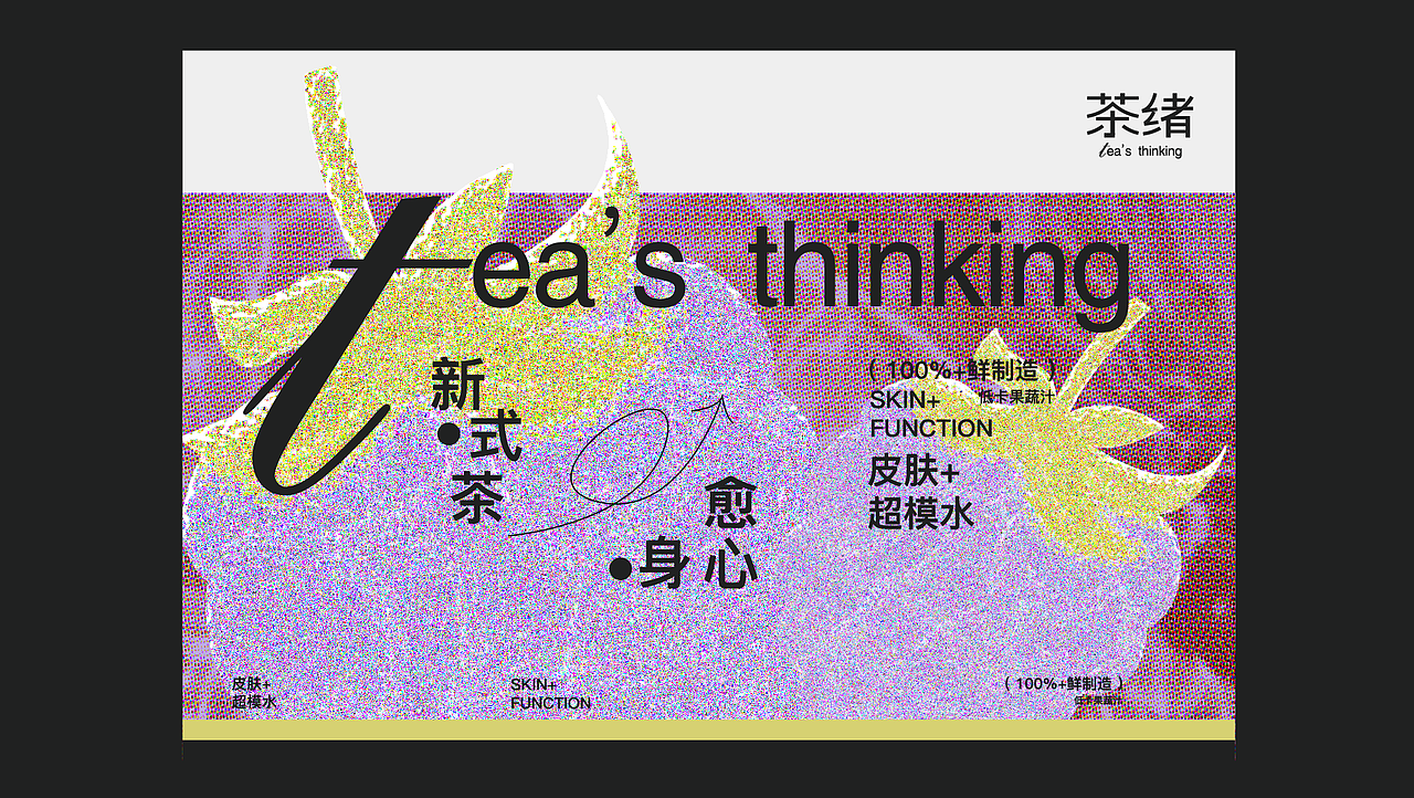 茶绪 - 低卡果蔬汁全案设计/包装设计/物料设计/VI设计