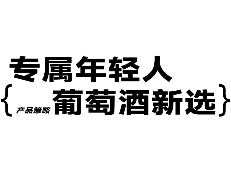 大黄狗 x 甲古文创意 | 传统红酒如何切入年轻人市场(图ZMzE1ODc5OTQw) - 包装 - 站酷设计师甲古文設計原创素材 - 站酷ZCOOL