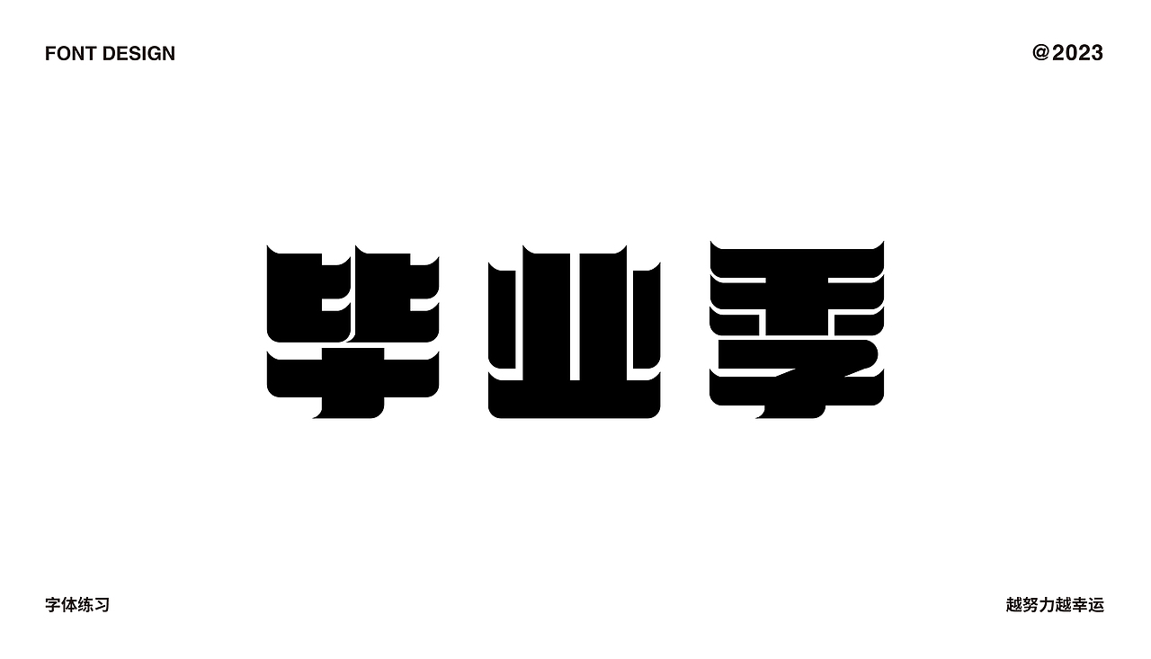 字体设计合集（图ZMzMzNzA3OTIw） - 字体/字形 - 站酷设计师C初晨原创素材 - 站酷ZCOOL